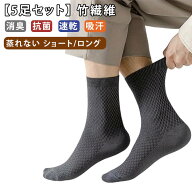 夏用 メンズ ブラック セット ロング 紳士靴下 抗菌 クルーソックス ソックス 丈 消臭 防臭 【5足セット…