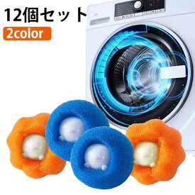 せんたくボール 12個セット 抜け毛 ランドリーボール 猫毛取り 犬毛取り 抜け毛取り 毛玉 スポンジ 洗濯スポンジ ランドリースポンジ 髪 洗濯ボール ペット抜け毛 洗濯機 抜け毛除去 集毛スポンジ ランドリーグッズ ドラム洗濯機 洗濯乾燥一体洗濯機