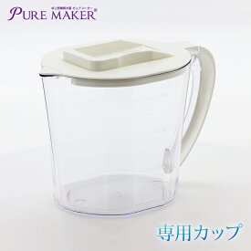 卓上精製水器 ピュアメーカー専用 カップ 精製カップ | 加湿器 CPAP 歯科 希釈水 洗浄水 コットン エステ ナノケア スチーム スチーマー用 美顔器 化粧水用 滅菌器 呼吸器 オートクレーブ ピュアウォーター バッテリー液 RO水 ウォータースポット イオン交換水 puremaker