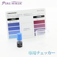 卓上精製水器 ピュアメーカー専用 精製水チェッカー（5ml） | 加湿器 CPAP 歯科 希釈水 洗浄水 コットン …