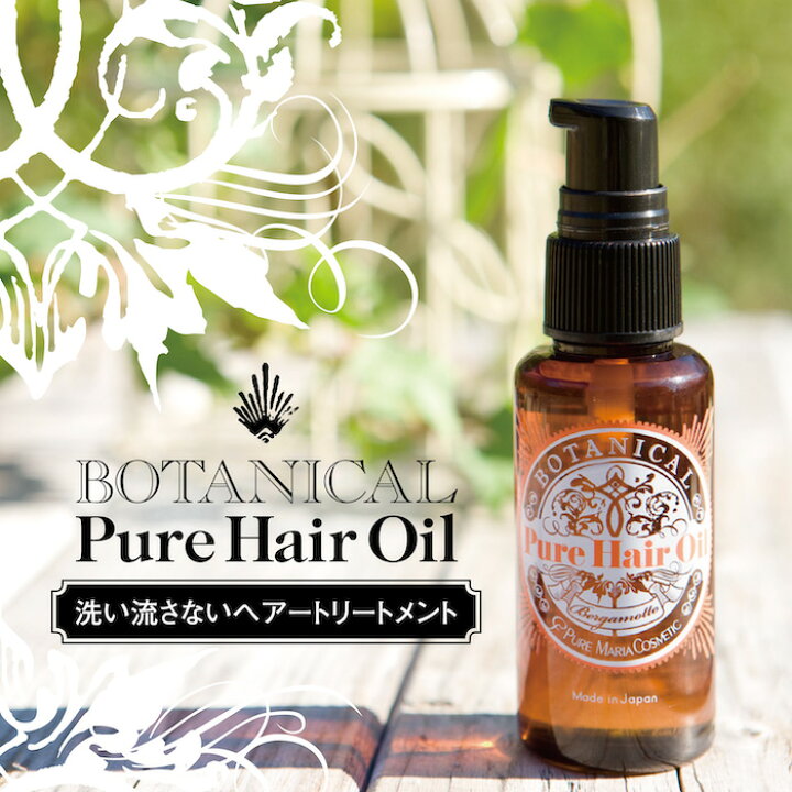 楽天市場 ボタニカルピュアヘアオイル ノンシリコン 北海道の工場からお届けする 100 植物由来 天然オイル使用の髪と頭皮 手肌と自然にやさしい ヘアオイルです ピュアマリアコスメティック
