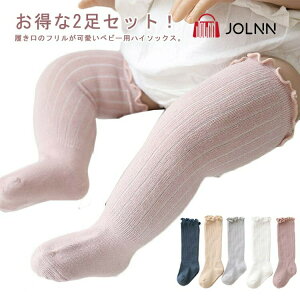 ベビー 靴下 お得な2足セット!ニーハイソックス 送料無料 赤ちゃん ハイソックス キッズ 子供用靴下 2歳 靴下 ベビー用品 2足セット 男の子 秋 新生児 フリル 可愛い ロング ニーハイ かわい