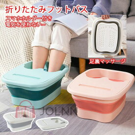 フットバス 保温 足浴器 折りたたみ フットケア 蓋付き リラックス フットバスボウル 足湯 足湯バケツ 足つぼマット 自宅 家庭用 足浴 冷え対策 ホワイト グリーン ピンク