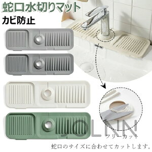 蛇口水切りマット キッチン用品 水切りマット 蛇口排水マット シリコーン 水切りマット シリコン 蛇口乾燥 ソフト 珪藻土マット 抗菌 防カビ 水分乾燥パッド 滑り止め 消臭 洗える 汚れ防止