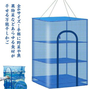干物 干しかご 干し野菜 万能干しかご 4段 ドライフルーツ 干し網 全4サイズ 折り畳み 吊り下げ メッシュ 一夜干しネット 虫よけ 干物 魚 梅干し 便利 野菜干し 干し物 乾物 防虫 食器干しネ