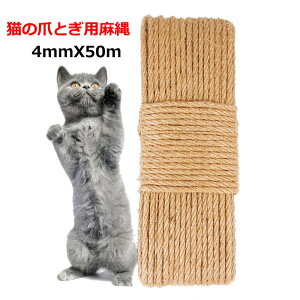 送料無料 麻ロープ 猫の爪とぎ用麻縄 4mmX50m キャットタワー交換用麻ロープ 手作り DIY 園芸 麻紐 ペット用品 爪とぎ