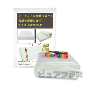 マットレス 圧縮袋 セミダブル 真空マットレス 収納袋大型ラテックス/フォームマットレス用圧縮80% 省スペース 布団圧縮袋 空気漏れ防止 大容量 布 収納 引越し ダニを防ぐ 圧縮 防塵 カビ