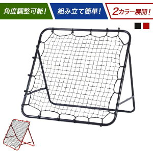 リバウンドネット ブラック レッド 室内 屋外兼用 リバウンダー サッカー フットサル 野球 練習 トレーニング サッカー練習ネット