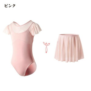 送料無料 バレエレオタード バレエ2点セット 子供用 半袖 スカート付き キッズ バレエ衣装 子供用 女の子 スナップボタン キッズウェア 体操 ダンス 練習服 ステージ衣装 シンプル レッスン