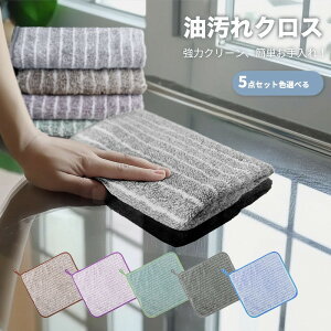 ふきん キッチンクロス 油汚れクロス レンジクロス 布巾 油汚れ ふきん マイクロファイバー 全4色 コンロ レンジ 台拭き キッチン 食器 掃除 汚れ