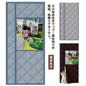 のれん 玄関 ドア用 カーテン 間仕切りカーテン 冷気遮断 断熱カーテン マグネット式 暖簾 透明窓 自動で閉まるドア 防寒カーテン 間仕切り カーテン 簡単取付 防水 防寒 保温 防風 中綿入り