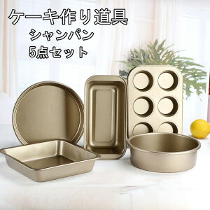 お菓子作り ケーキ作り道具 プレゼント ギフト 誕生日 贈り物 送料無料 おしゃれ 食器 カップケーキ マフィン かわいい ケーキ型 製菓 ケーキ お菓子作り 5点セット 道具 お菓子道具 手作り