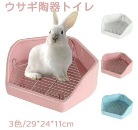 ウサギトイレ ウサギ トイレ 陶器 大きめ 大型 五角 四角 大きい サイズ 小動物用 陶器トイレ 飼育ケージ内装 チンチラ用陶器トワレ かわいい 三角 うさぎトイレ 消臭 うさぎ用 噛み防止 金網スノコ付き うさぎのトイレ チ
