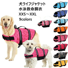 犬 ライフジャケット ペット用 介護用ハーネス 救命胴衣 犬用浮き輪 犬服 小型犬 中型犬 大型犬 XXS~XXL 水遊び 海 川 プール 水害 災害グッズ 安心 安全 春 夏 小型犬 中 大型犬 ライフジャ
