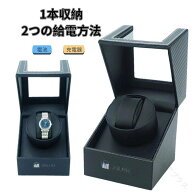 ワインディングマシーン 自動巻き上げ機 腕時計ケース 静音設計 1本収納 ギフト プレゼント 高級 時計収…