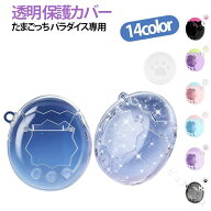 たまごっちパラダイス専用保護ケース クリア 透明 保護カバー Tamagotchi Paradise保護ケース 耐衝撃 防…