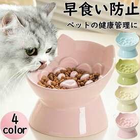 早食い防止 食器 猫 陶器 犬用 猫用 ペット フードボウル 高台 陶器 フードボール 食器 小型犬 猫 犬 早食い防止フードボウル ペット高さがある 猫用 傾斜 斜め ひっくり返す こぼれにく