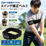 スイング矯正サポーター ゴルフ練習用品 ゴルフ練習器具 バンド 腕矯正ベルト スウィング スイング ゴル…