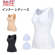 加圧 レディース 補正下着 補整下着 タンクトップ 加圧シャツ パット付き 着痩せ 体幹 ダイエット ボディ…