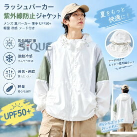 ラッシュパーカー 紫外線防止ジャケット メンズ 夏パーカー 薄手 UPF50+ 軽量 冷感 フード付き 蒸れない ブルゾン お揃い クール ジップアップ 体型カバー BIGシルエット アウトドア レジ