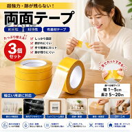 超強力 両面テープ 3個セット 防水 耐熱 布基材テープ はがせる 布用 壁紙 跡残らない 便利 粘着テープ …
