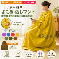 新生活セール開催中！クーポン有 よもぎ蒸しマント 手が出せる 温活マット 座浴服 よもぎ蒸し専用服 家庭…
