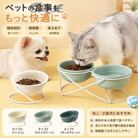 猫 犬 フードボウル 食器台 傾斜 陶器 水入れ 斜め 食器 食べやすい 高さ 水飲み セラミック ペット食器 おしゃれ ペット用 餌入れ エサ入れ えさ ボウル お皿 ご飯皿 水分補給 ネコ 小型