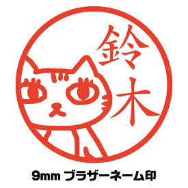 はんこ かわいい トラ猫 ねこ イラスト入り ネーム印