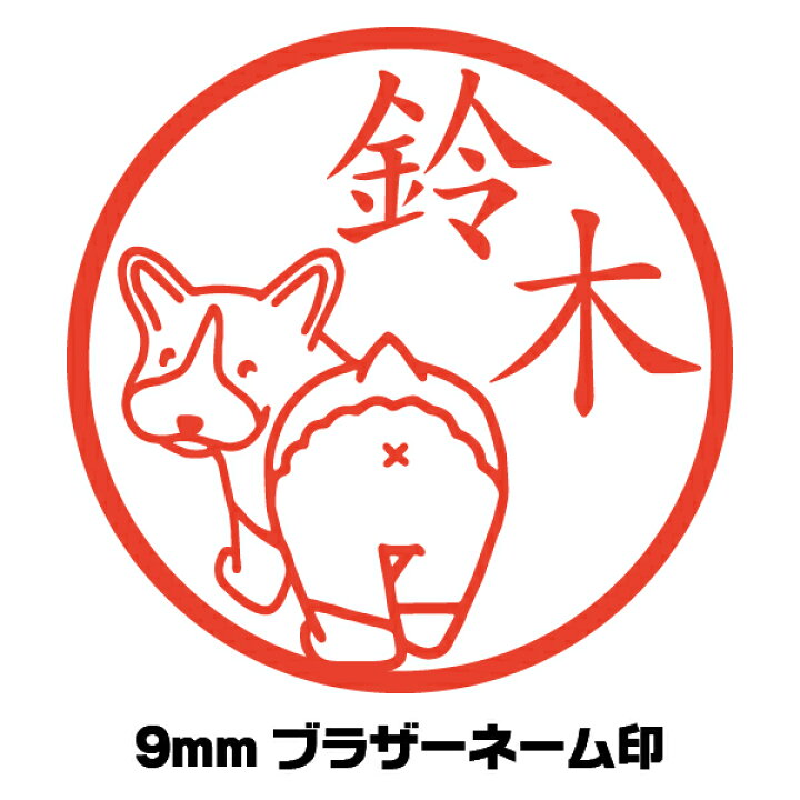 楽天市場 はんこ かわいい 犬 コーギー おしり いぬ イラスト入り ネーム印 シャチハタ イラストはんこ屋ピュアプラスワン