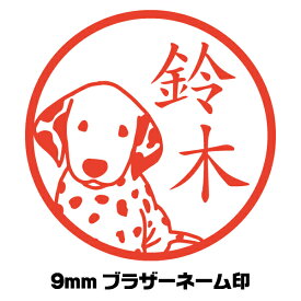 はんこ かわいい スタンプ 犬 ダルメシアン イラスト入り ネーム印 シャチハタ