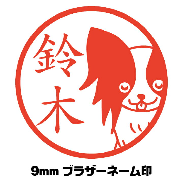 楽天市場 はんこ かわいい 犬 パピヨン いぬ イヌ イラスト入り シャチハタ イラストはんこ屋ピュアプラスワン