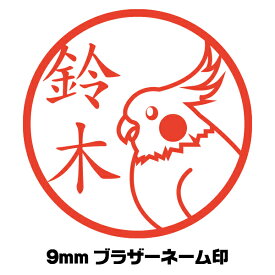 かわいい 印鑑 オカメインコ 鳥 イラスト入り ネーム印