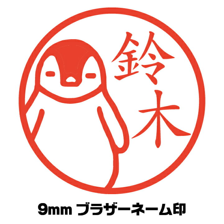 楽天市場 イラスト入り はんこ ペンギン ぺんぎん 鳥 かわいい シャチハタ イラストはんこ屋ピュアプラスワン