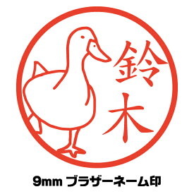 イラスト入り ハンコ アヒル あひる 鳥 かわいい ネーム印