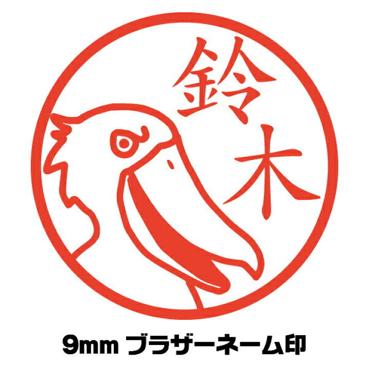 楽天市場 イラスト入り 印鑑 ハシビロコウ 動かない鳥 かわいい ネーム印 イラストはんこ屋ピュアプラスワン
