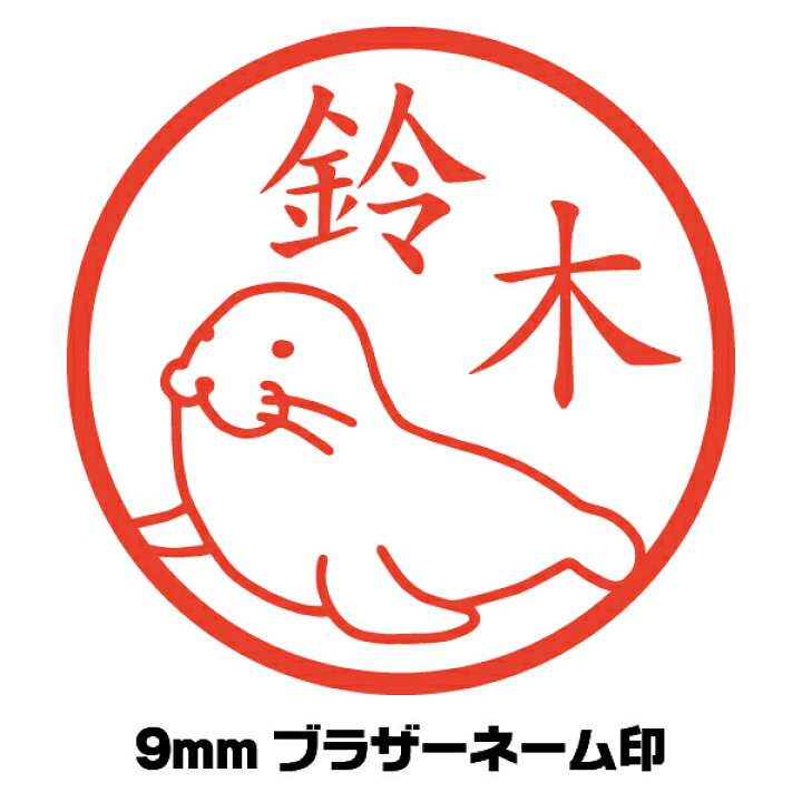楽天市場 印鑑 かわいい アザラシ あざらし イラスト入り はんこ イラストはんこ屋ピュアプラスワン