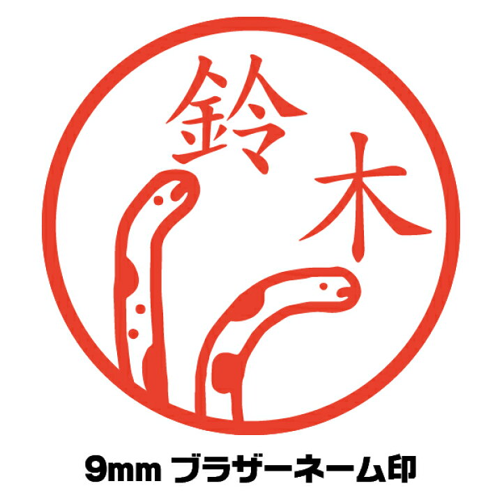 楽天市場 印鑑 イラスト入り チンアナゴ ちんあなご かわいい はんこ イラストはんこ屋ピュアプラスワン