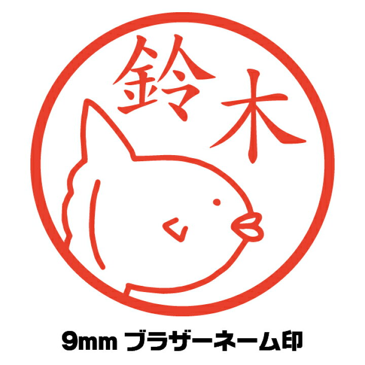 楽天市場 印鑑 イラスト入り マンボウ まんぼう かわいい はんこ イラストはんこ屋ピュアプラスワン