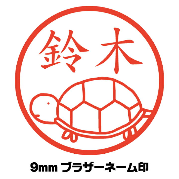 楽天市場 イラスト入り 印鑑 かめ 亀 歩き かわいい はんこ イラストはんこ屋ピュアプラスワン