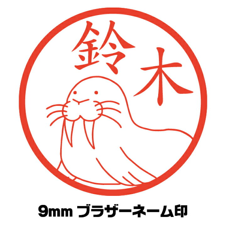 楽天市場 イラスト入り はんこ セイウチ 海象 かわいい ハンコ イラストはんこ屋ピュアプラスワン