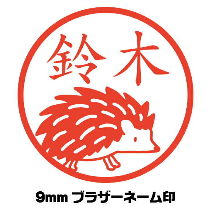 楽天市場 かわいい はんこ ハリネズミ イラスト入り ネーム印 イラストはんこ屋ピュアプラスワン