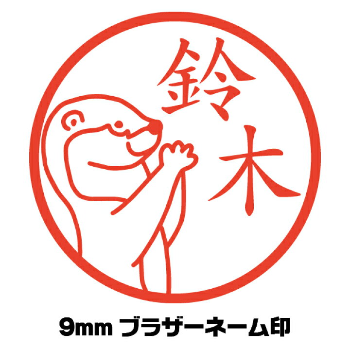 楽天市場 イラスト入り はんこ カワウソ コツメ かわいい ハンコ イラストはんこ屋ピュアプラスワン