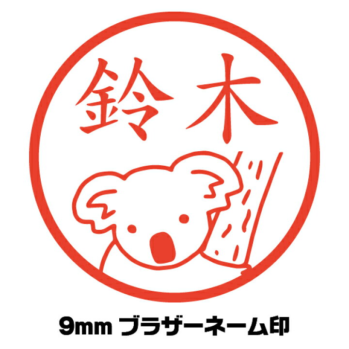 楽天市場 かわいい はんこ コアラ こあら イラスト入り ネーム印 イラストはんこ屋ピュアプラスワン