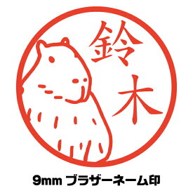 イラスト入り ネーム印 カピバラ かぴばら かわいい はんこ