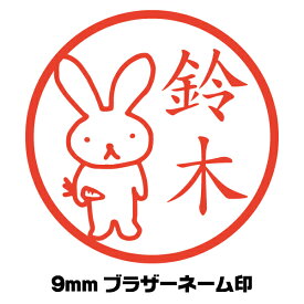 ネーム印 かわいい うさぎ にんじん イラスト入り はんこ