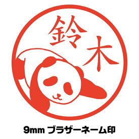 楽天市場 ぱんだ 苗字 はんこの通販