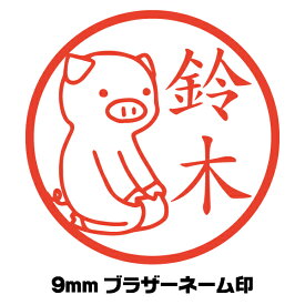 はんこ かわいい 豚 ブタ ぶた 正座 イラスト入り ネーム印