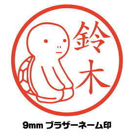 かわいい ハンコ カメ 亀 正座 イラスト入り ネーム印