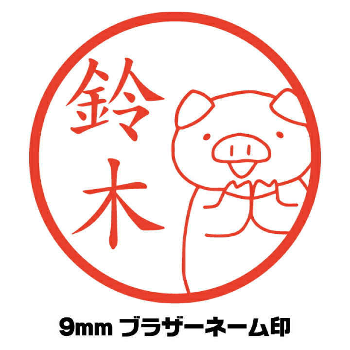 楽天市場 かわいい 印鑑 ブタ 感謝 イラスト入り はんこ イラストはんこ屋ピュアプラスワン