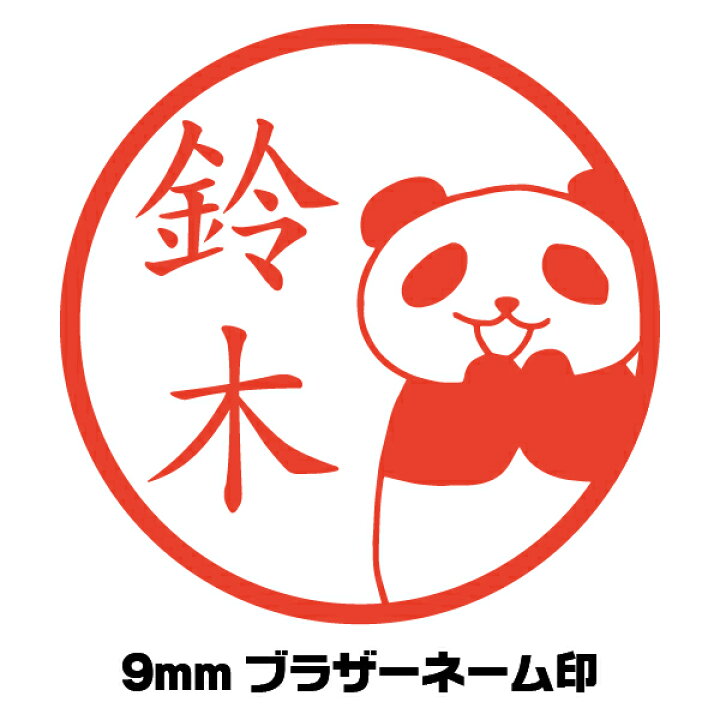 楽天市場 イラスト入り ネーム印 パンダ 感謝 かわいい はんこ イラストはんこ屋ピュアプラスワン